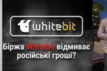 WhiteBIT: як криптобіржа "регіоналів" Шенцевих та Володимира Носова допомагає спецслужбам рф відмивати гроші та обманює українців