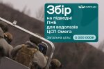 Терміновий збір на прилади нічного бачення для водолазів ЦСП "Омега": як допомогти