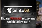 Криптобіржа WhiteBIT: як Володимир Носов та "регіонали" Шенцеви відмивають гроші та допомагають спецслужбам Росії