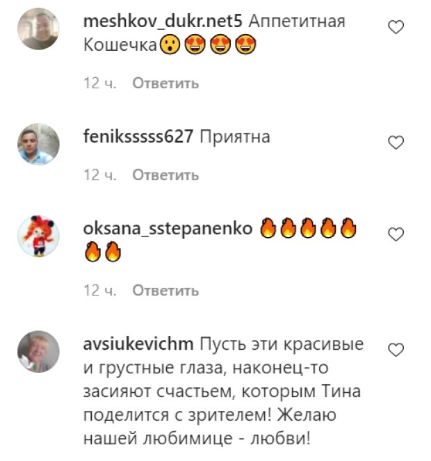 Комментарии со страницы Тины Кароль в Instagram