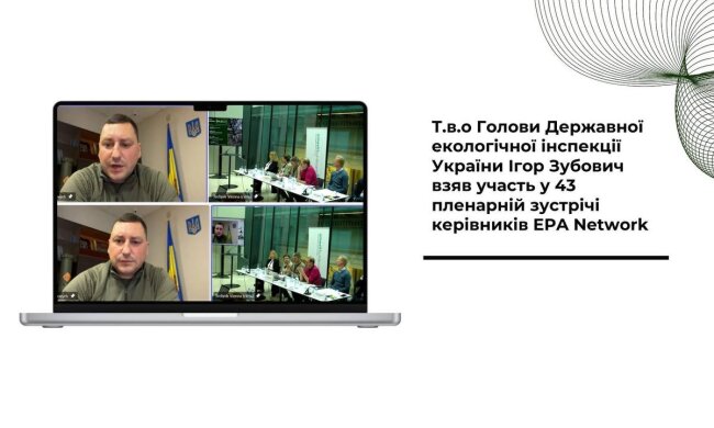 В.о. Главы Государственной экологической инспекции Украины Игорь Зубович принял участие в 43 пленарной встрече руководителей EPA Network