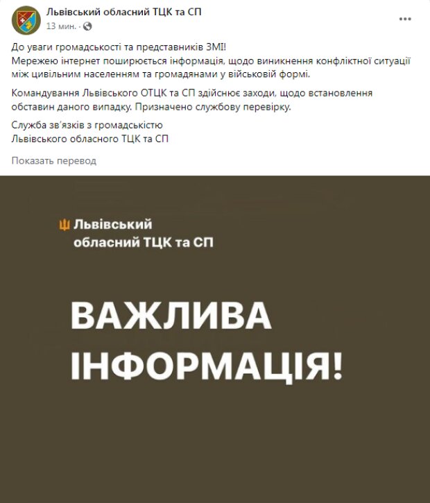 Скрин публикации Львовского областного ТЦК и СП в Facebook