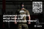 Бійці ЦСО "Омега" просять допомогти облаштувати спортзал: "Сильний боєць – це жива країна"