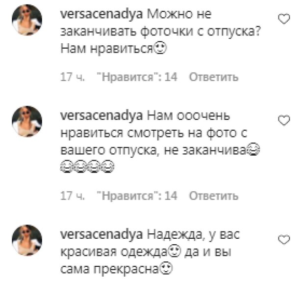 Комментарии на пост Нади Дорофеевой в Instagram