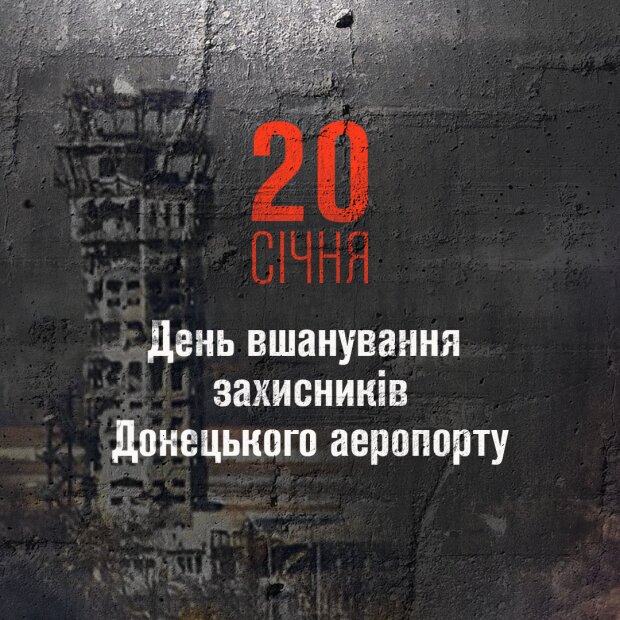 В Украине будут официально чтить память защитников Донецкого аэропорта