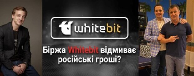 Криптобіржа WhiteBIT: як Володимир Носов та "регіонали" Шенцеви відмивають гроші та допомагають спецслужбам Росії