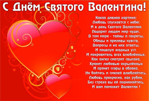 День святого Валентина-2022. Романтические поздравления в прозе, стихах и смс