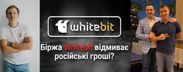 WhiteBIT: как криптобиржа "регионалов" Шенцевых и Владимира Носова помогает спецслужбам рф отмывать деньги и обманывает украинцев