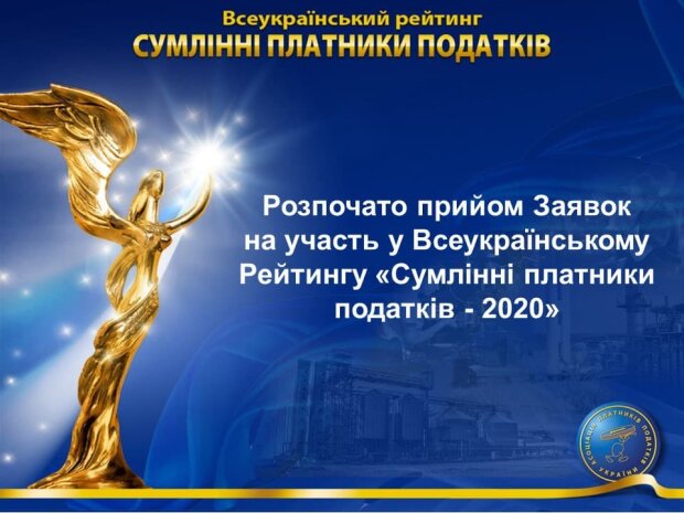 В Україні розпочато прийом заявок на участь у Всеукраїнському Рейтингу "Сумлінні платники податків-2020"