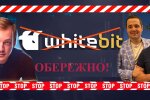 Криптобіржа WhiteBIT: як адепт "російського світу" Шенцев та його друг Володимир Носов відмивають криваві гроші та кидають українців